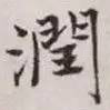 润