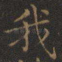 我