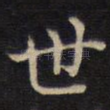 世