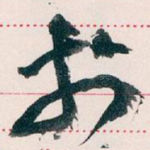 扵