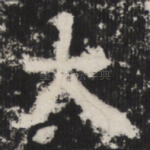 大