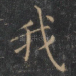 我