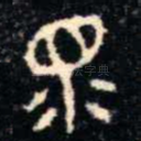 眔