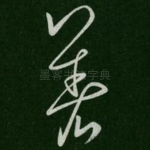著
