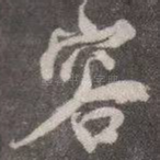 容