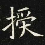 授