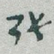 张