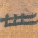 世