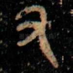又