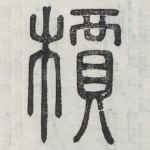 榎