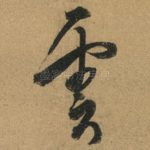雲