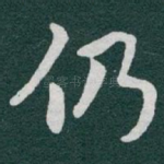 仍