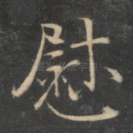 慰