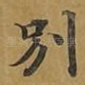 别