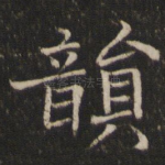 韵