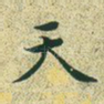 天