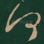 何