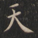 天
