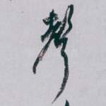 聲
