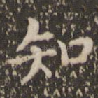 知