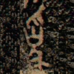 爲
