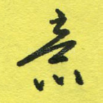 意