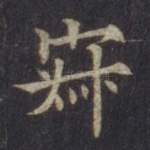 寂