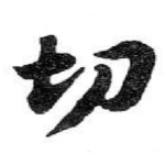 切