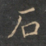 石