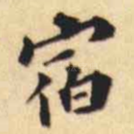 宿