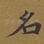 名
