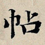 帖