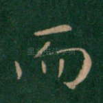而