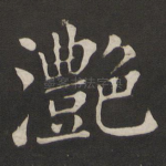 滟