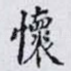 懷