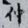 仲
