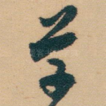 草