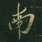 南