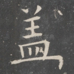 盖