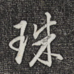 珠