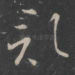 记