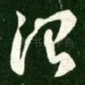 治