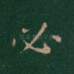 必
