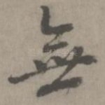 无