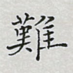 难