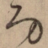 功