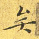 矣