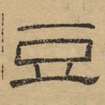 豆