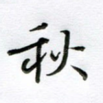 秋