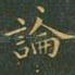 论